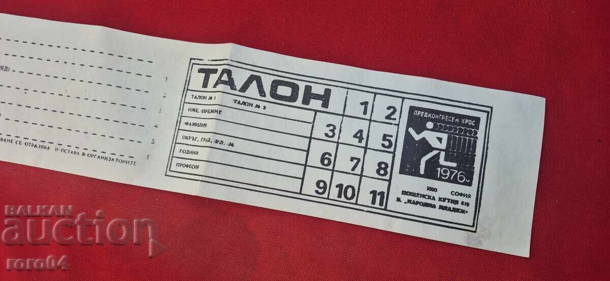 ТАЛОН - ПРЕДКОНГРЕСЕН КРОС - СОФИЯ - 1976 - 7 ТАЛОН - ПРЕДКОНГРЕСЕН КРОС - СОФИЯ - 1976 - 7
