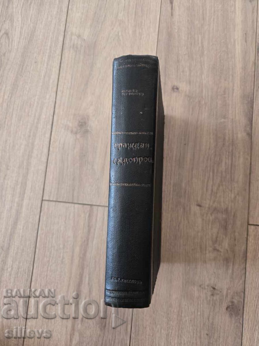 Доставка на Гражданско съдопроизводство 1897г.