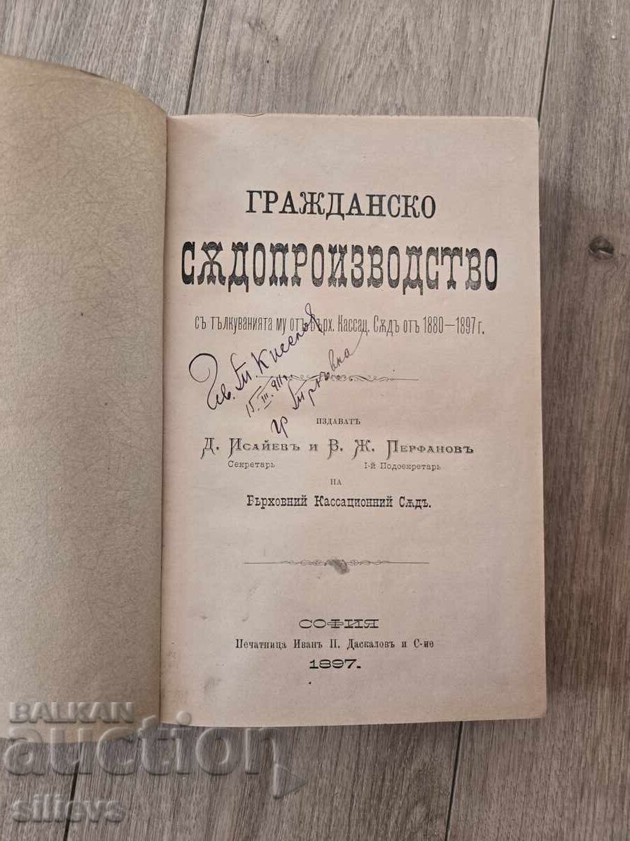 Гражданско съдопроизводство 1897г.