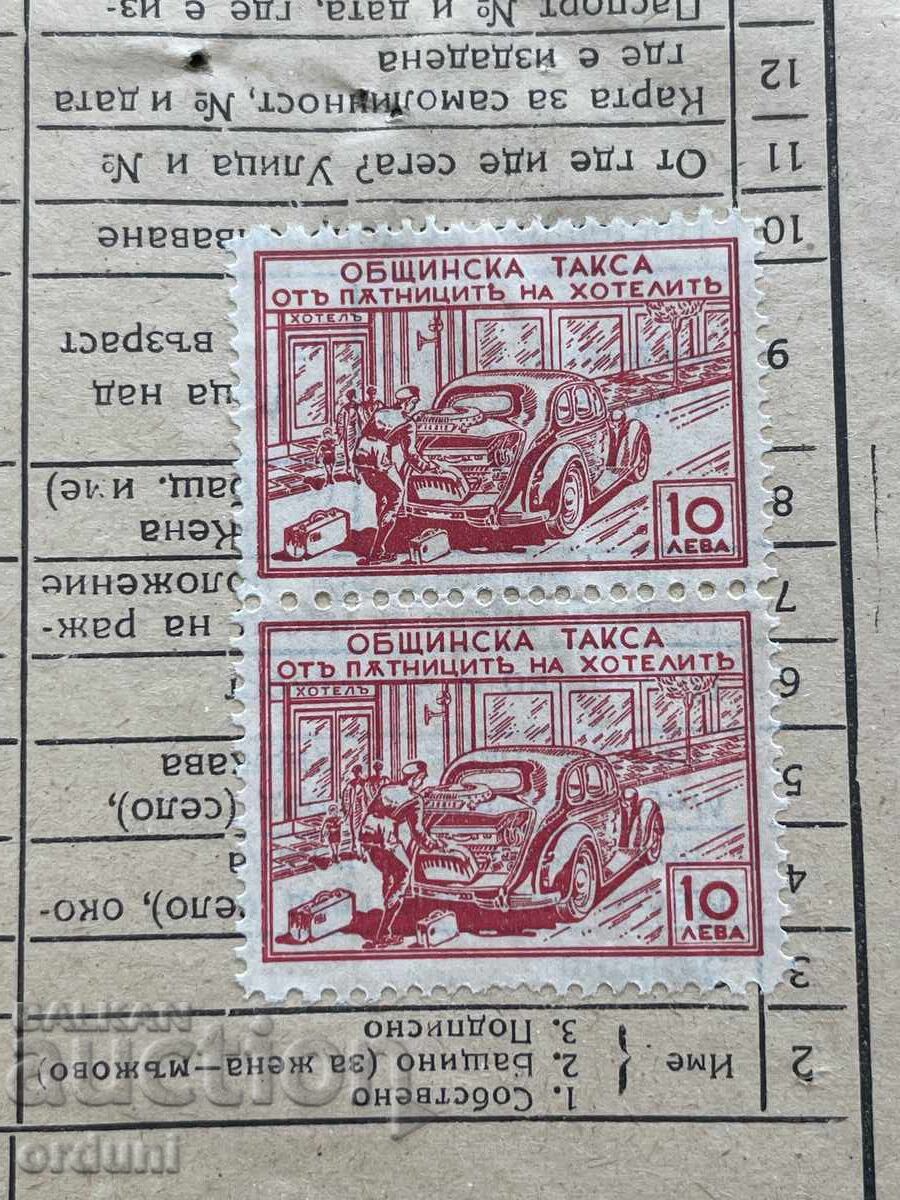 6053 България фондова марка Общинска такса хотел 10 лв. 1946 с цена € 70.00 | 136.91 лв.