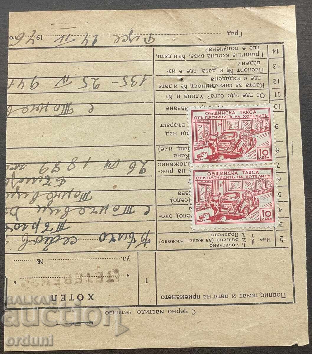 6053 България фондова марка Общинска такса хотел 10 лв. 1946
