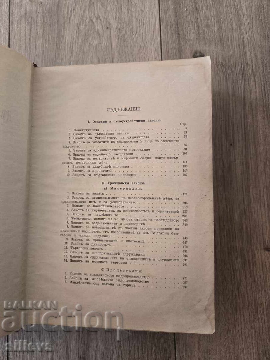 Sbornik na deĭstvashtite sŭdebni zakoni v Tsarstvoto 1878-1914 με τιμή € 0.01 | 0.02 BGN