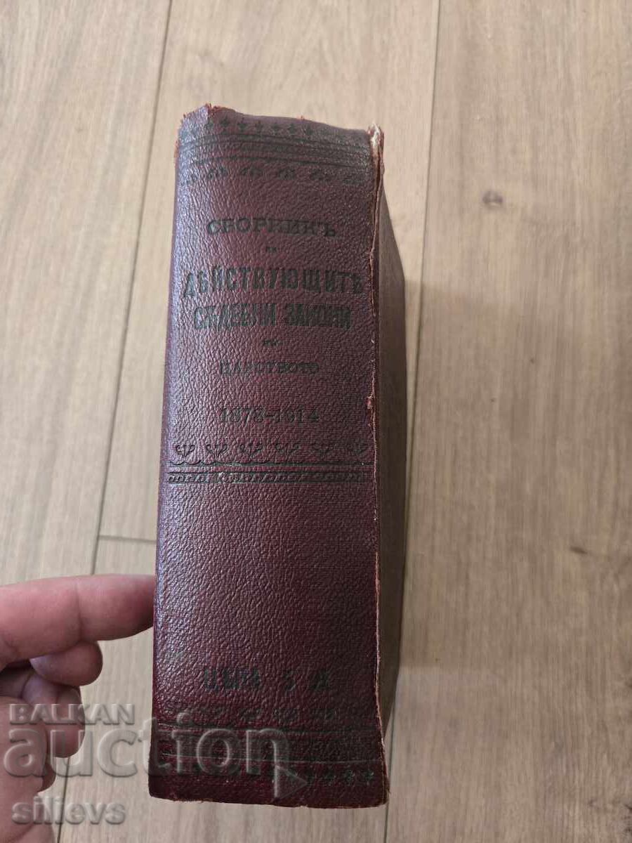 Sbornik na deĭstvashtite sŭdebni zakoni v Tsarstvoto 1878-1914 - 5