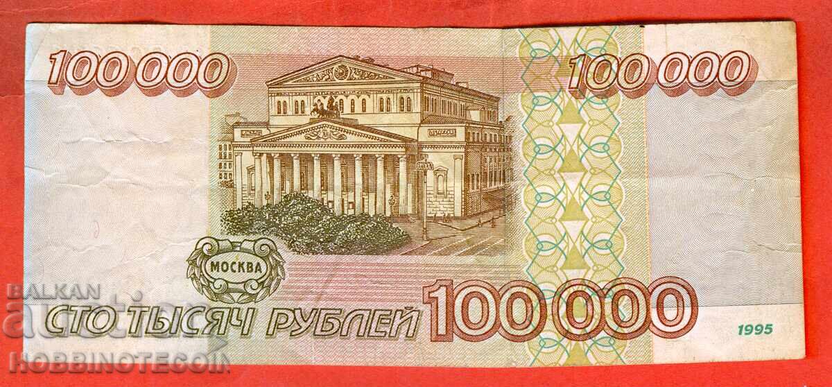 РУСИЯ RUSSIA 100000 - 100 000 Рубли емисия issue 1995 с цена € 29.99 | 58.66 лв.
