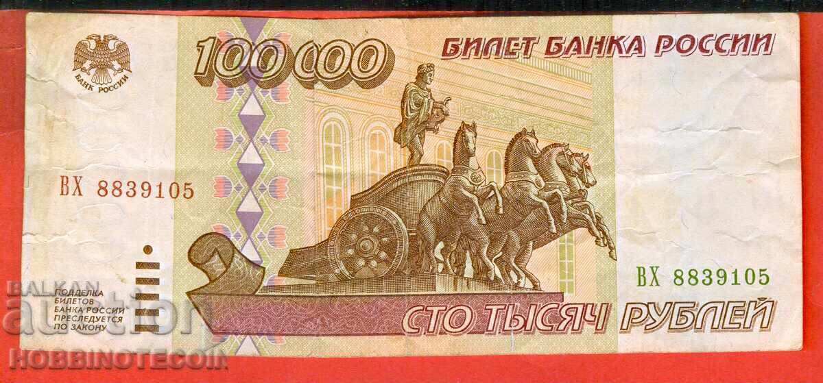 РУСИЯ RUSSIA 100000 - 100 000 Рубли емисия issue 1995