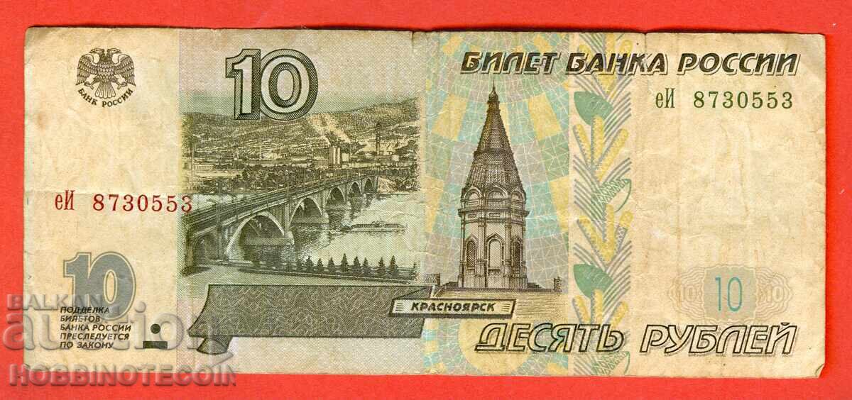 РУСИЯ RUSSIA 10 Рубли issue 1997 2004 малка голяма еИ