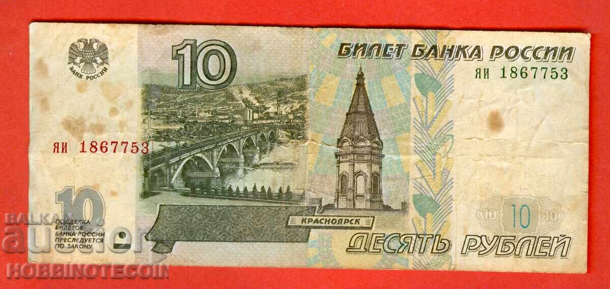РУСИЯ RUSSIA 10 Рубли issue 1997 малка малка яи
