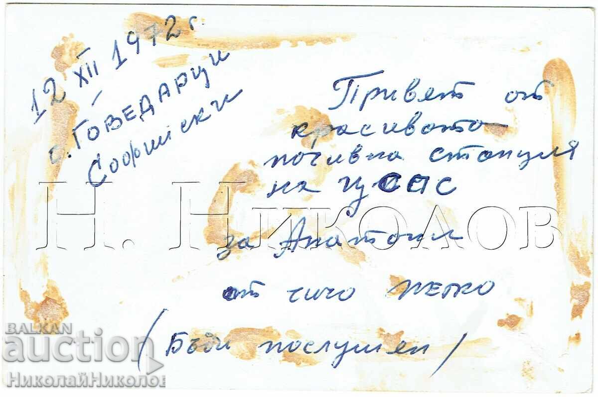 СТАРА КАРТИЧКА ГОВЕДАРЦИ ЦСПС ВТОРА ВИЛА Ж967 с цена € 2.50 | 4.89 лв.