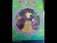 Masha and the bear