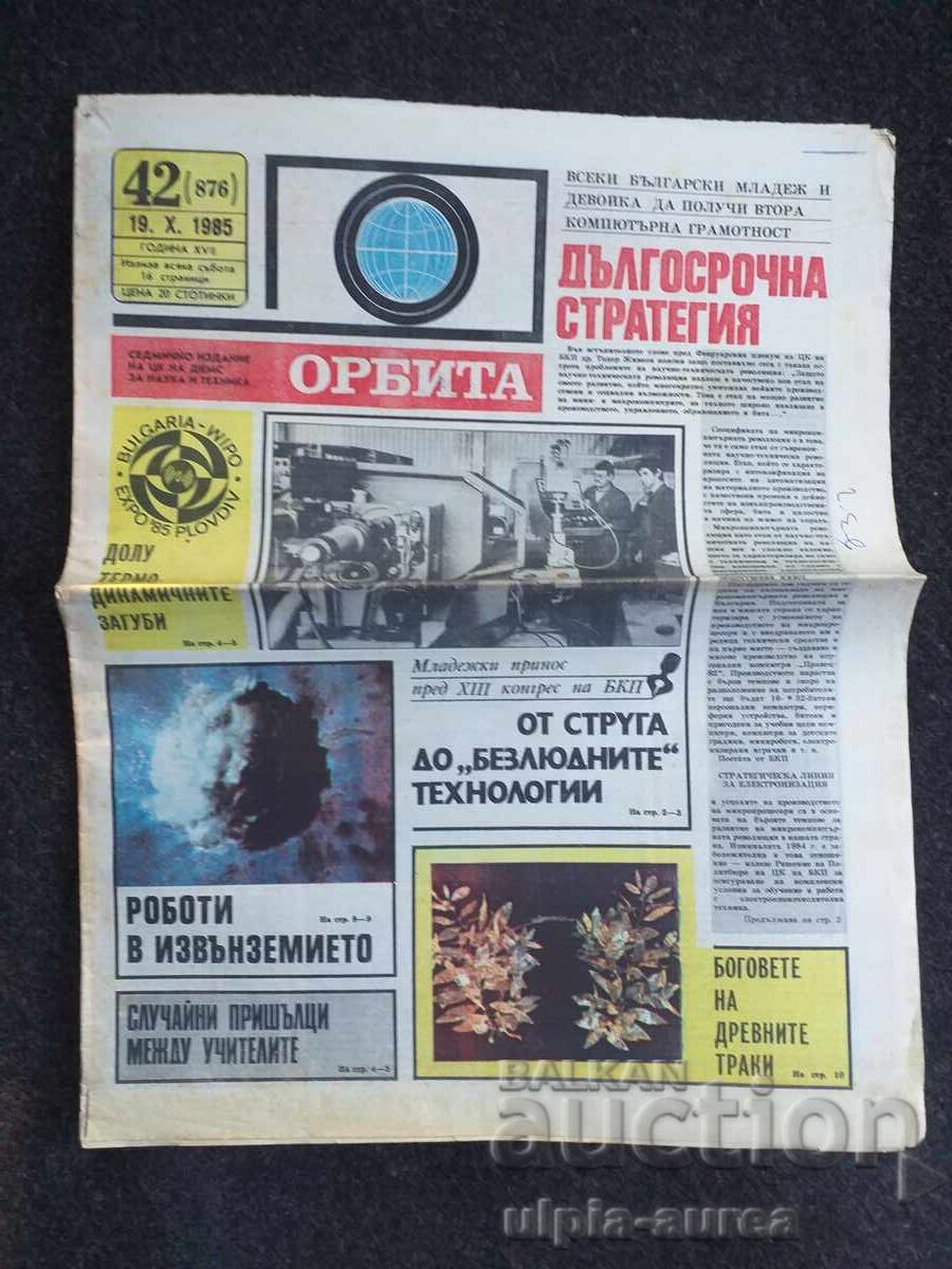 ОРБИТА