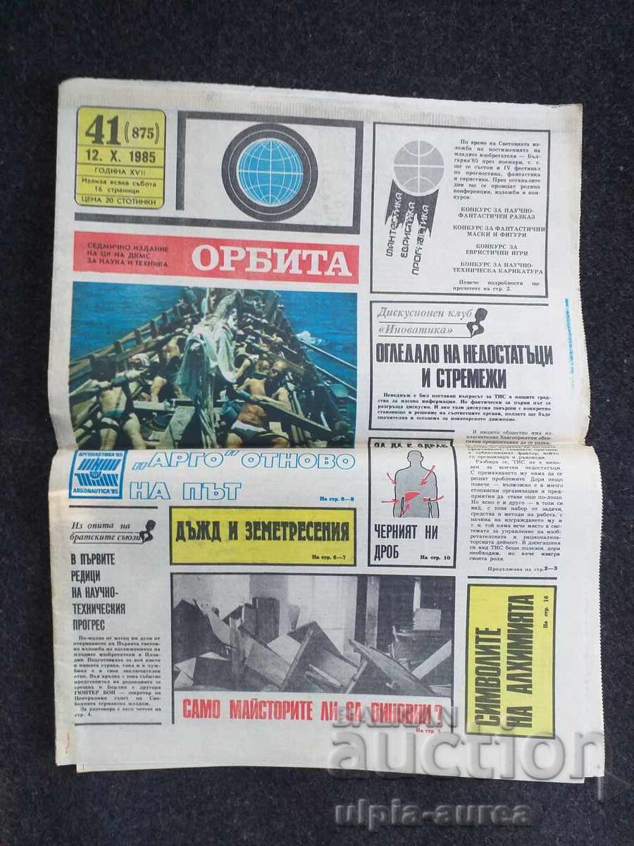 ОРБИТА