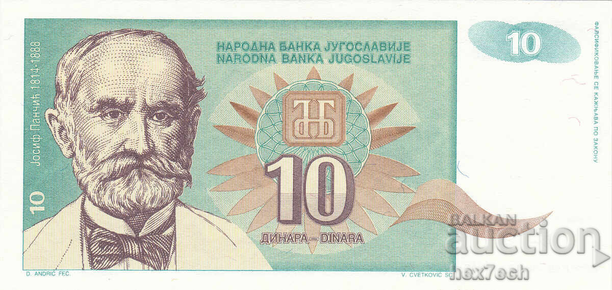 ❤️ ⭐ Γιουγκοσλαβία 1994 10 δηνάρια UNC καινούργιο ⭐ ❤️ με τιμή € 1.99 | 3.89 BGN