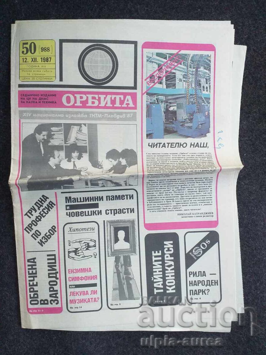 ОРБИТА