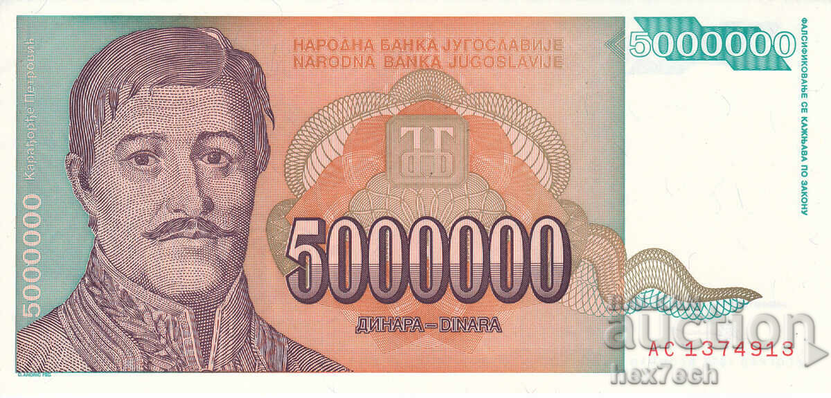 ❤️ ⭐ Югославия 1993 5000000 динара UNC нова ⭐ ❤️ с цена 1.99 €