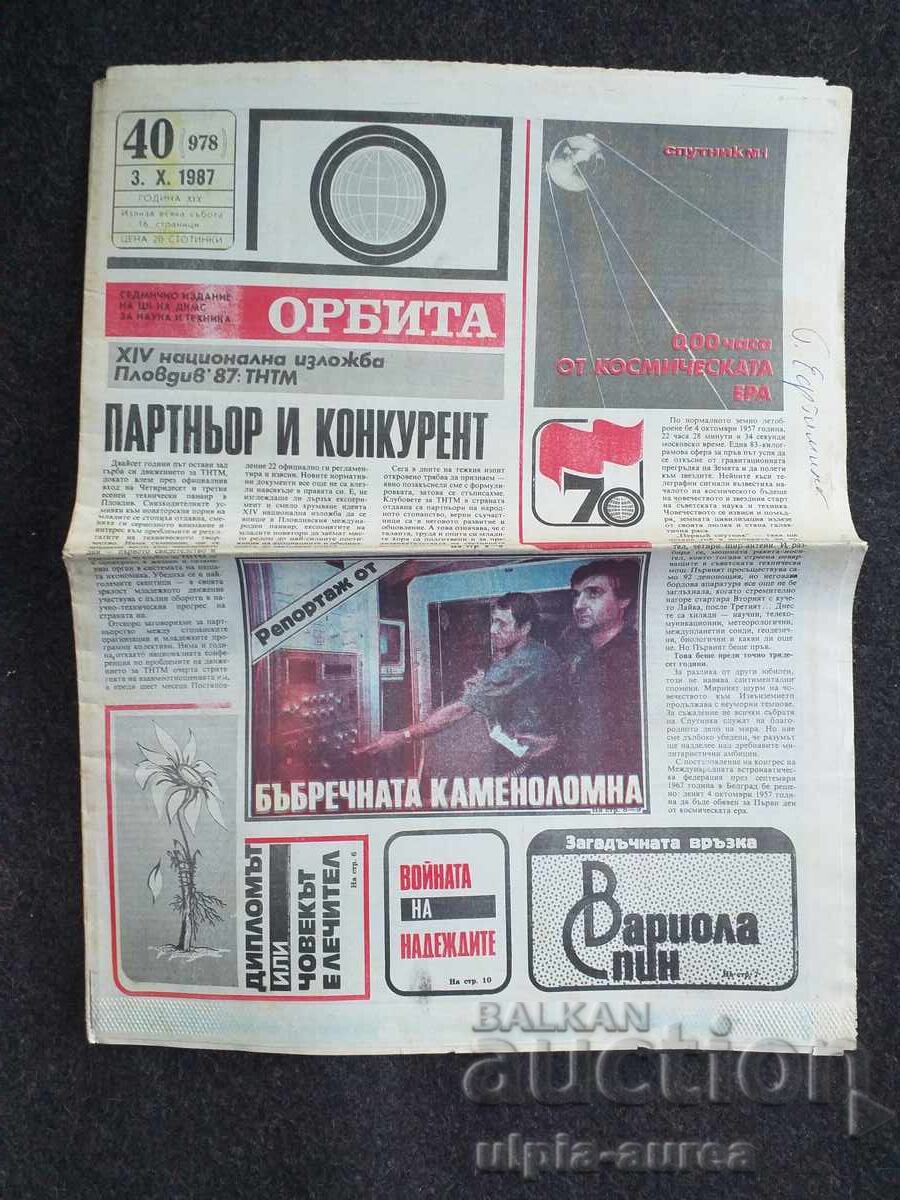 ОРБИТА