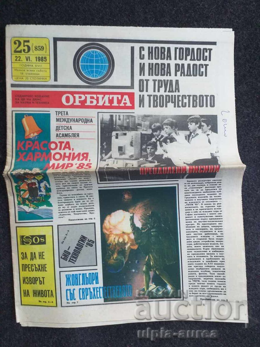 ОРБИТА