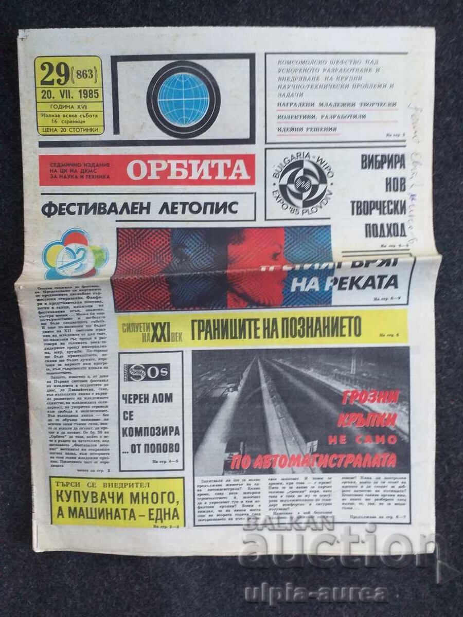 ОРБИТА