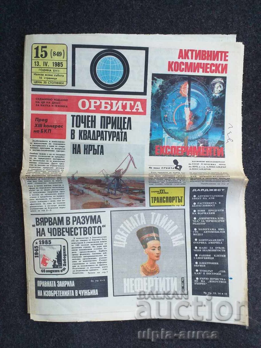 ОРБИТА