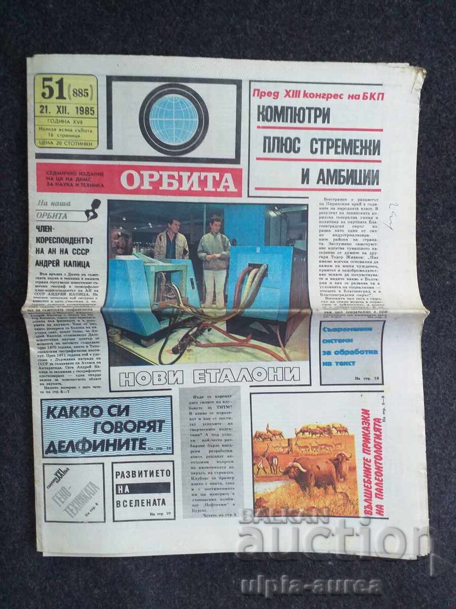 ОРБИТА