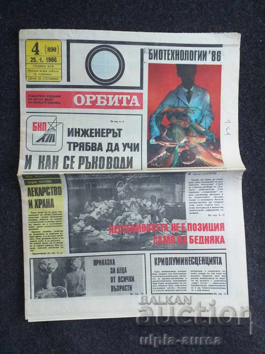 ОРБИТА