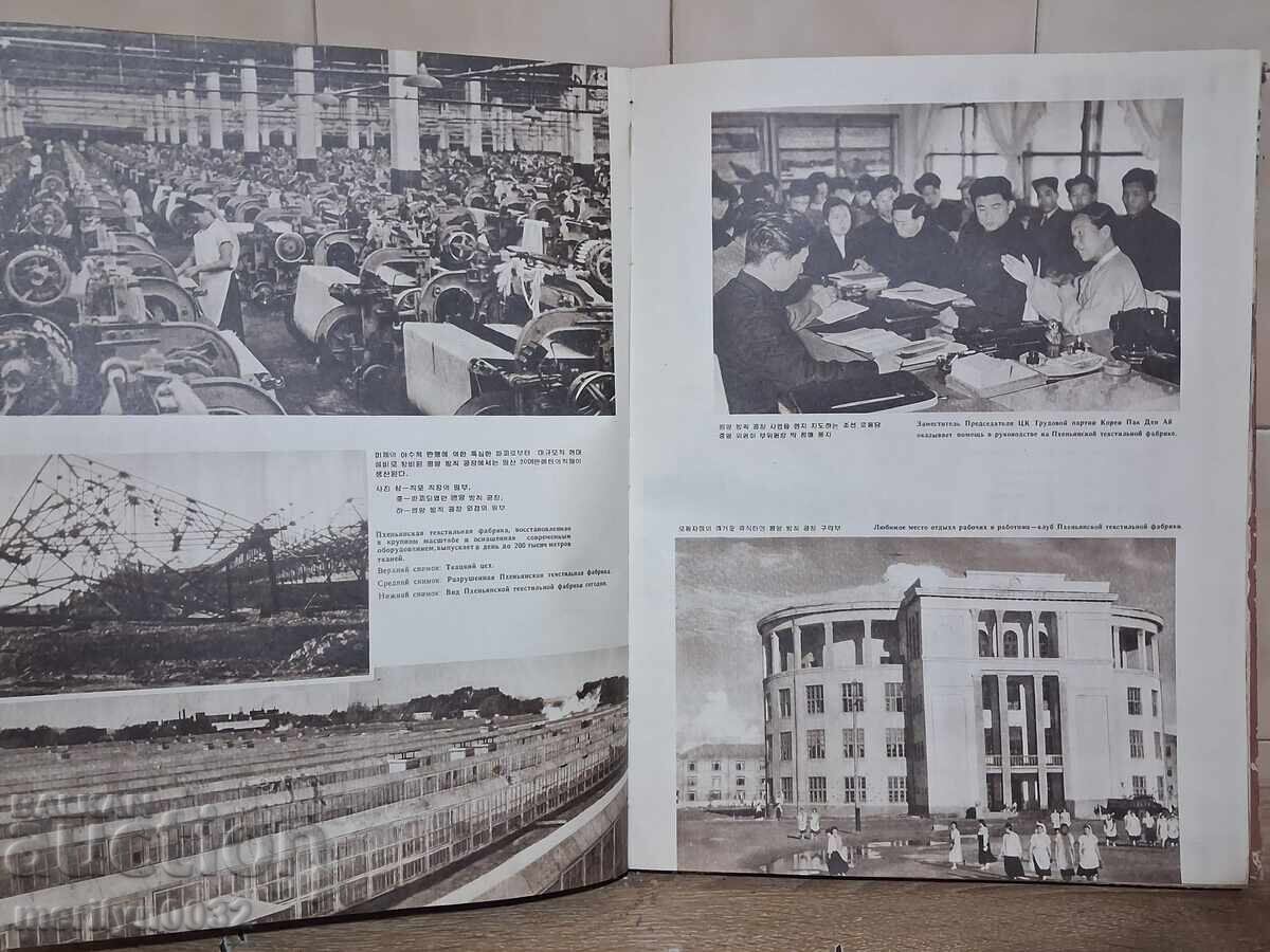 КНДР 1948-1958 година Ким Ир Сен дядото на Ким Чен Ун - 6
