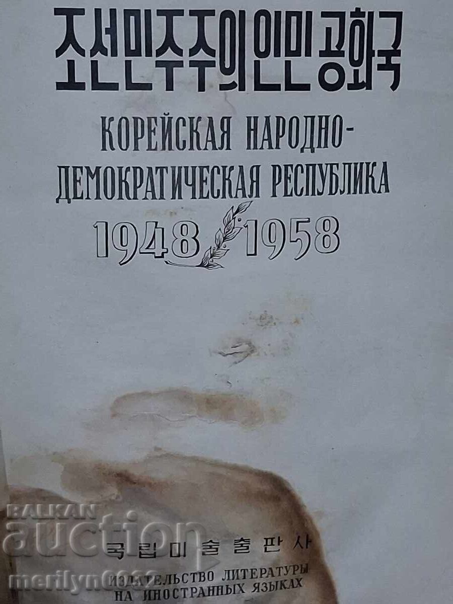 КНДР 1948-1958 година Ким Ир Сен дядото на Ким Чен Ун
