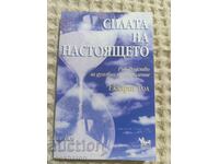 Силата на настоящето