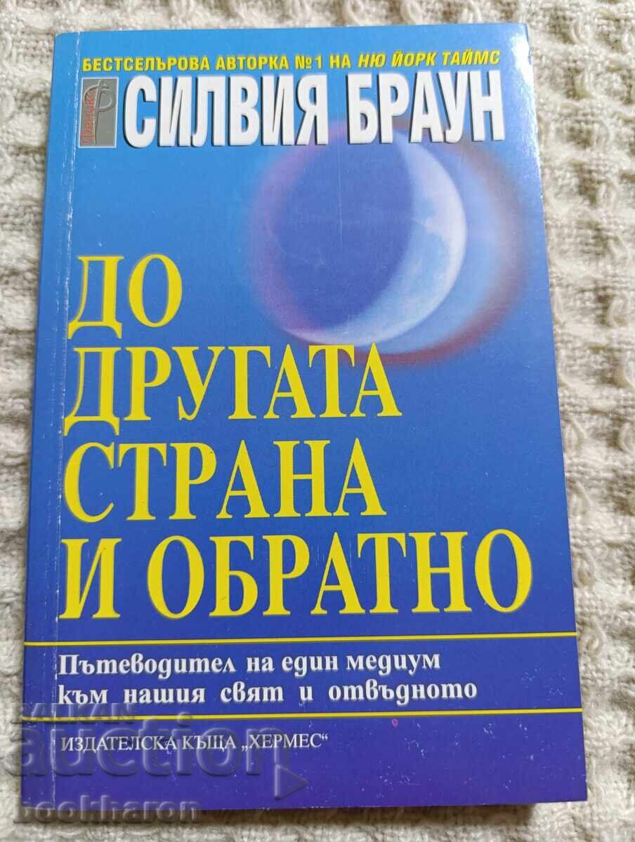 Силвия Браун: До другата страна и обратно