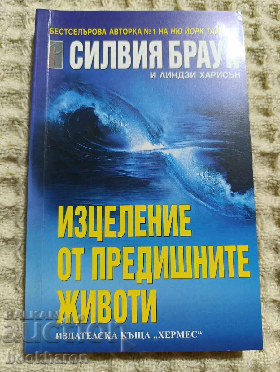 Σίλβια Μπράουν: Θεραπεία από προηγούμενες ζωές
