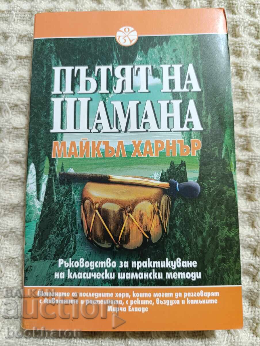 Michael Harner: Το μονοπάτι του Σαμάνου