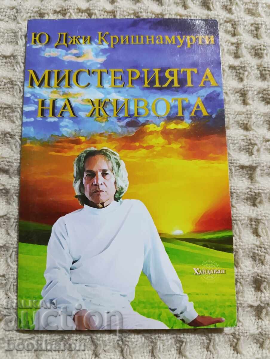 Ю Джи Кришнамурти: Мистерията на живота
