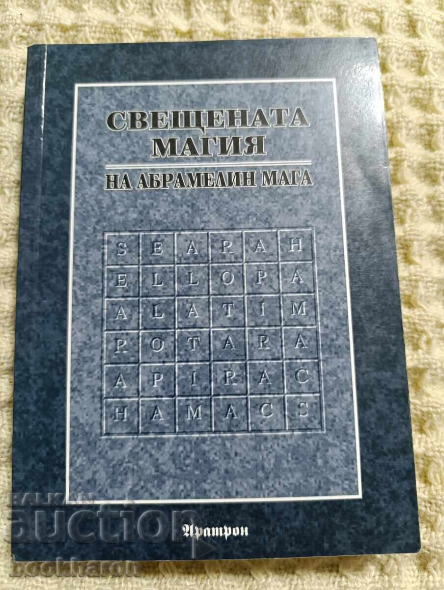 Свещената магия на Абрамелин Мага