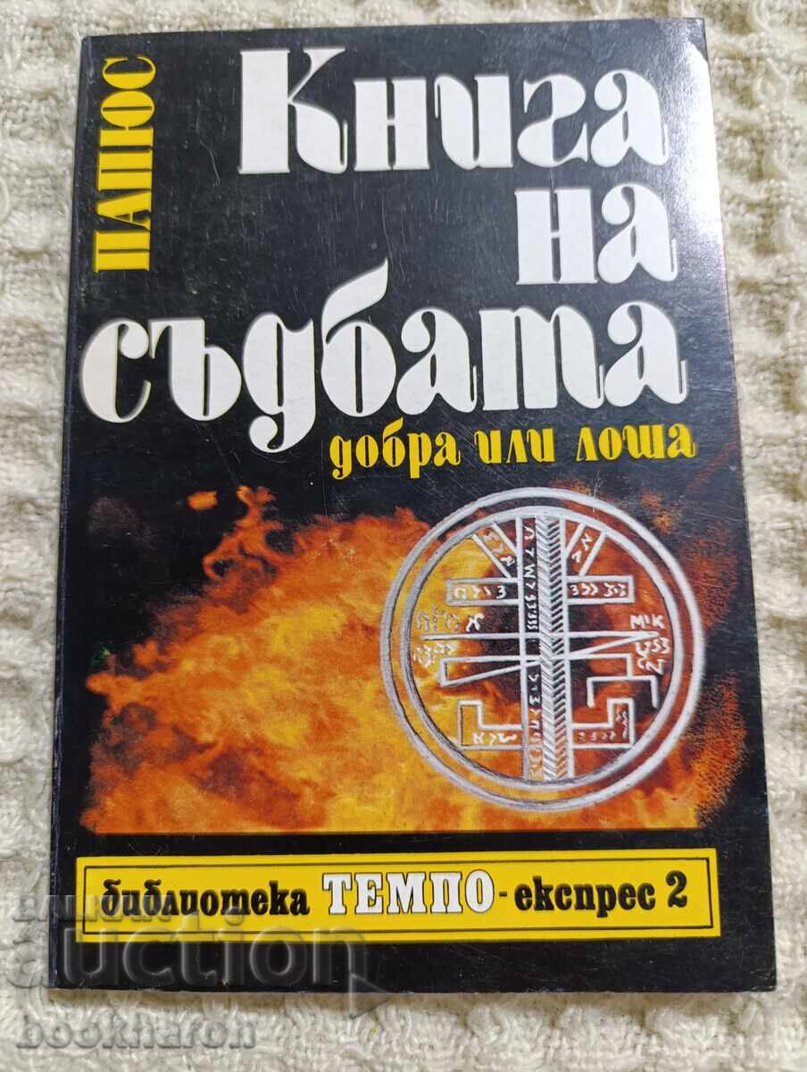 ПАПЮС: Книга на съдбата добра или лоша