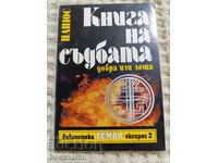 ΠΑΠΥΣ: Το βιβλίο της μοίρας καλό ή κακό