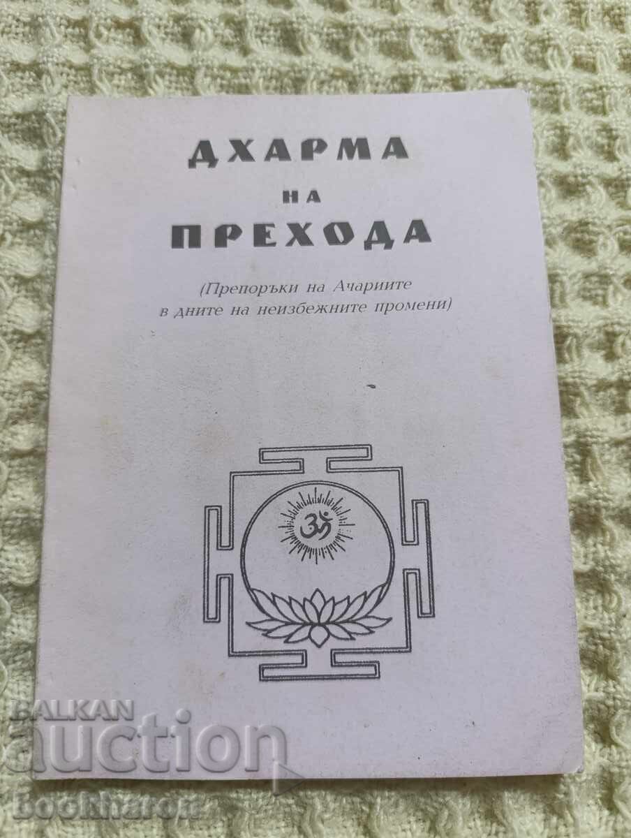 Ντάρμα της μετάβασης