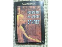 Религията на древен Египет