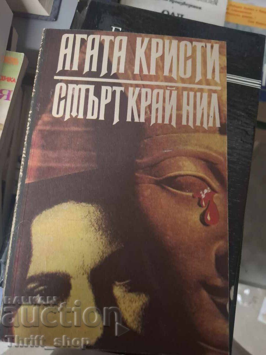 Смърт края Нил Агата Кристи