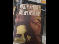 Смърт края Нил Агата Кристи