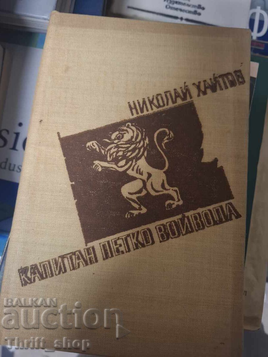 Ο καπετάν Πέτκο Βοϊβόντα Νικολάι Χαϊτόφ