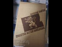 Ο καπετάν Πέτκο Βοϊβόντα Νικολάι Χαϊτόφ