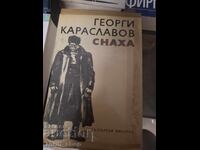 Снаха Георги Караславов