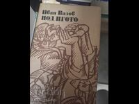 Под игото Иван Вазов