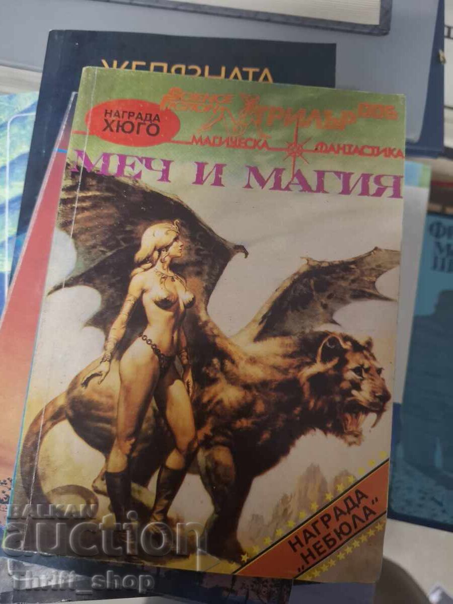 Меч и магия Магическа фантастика