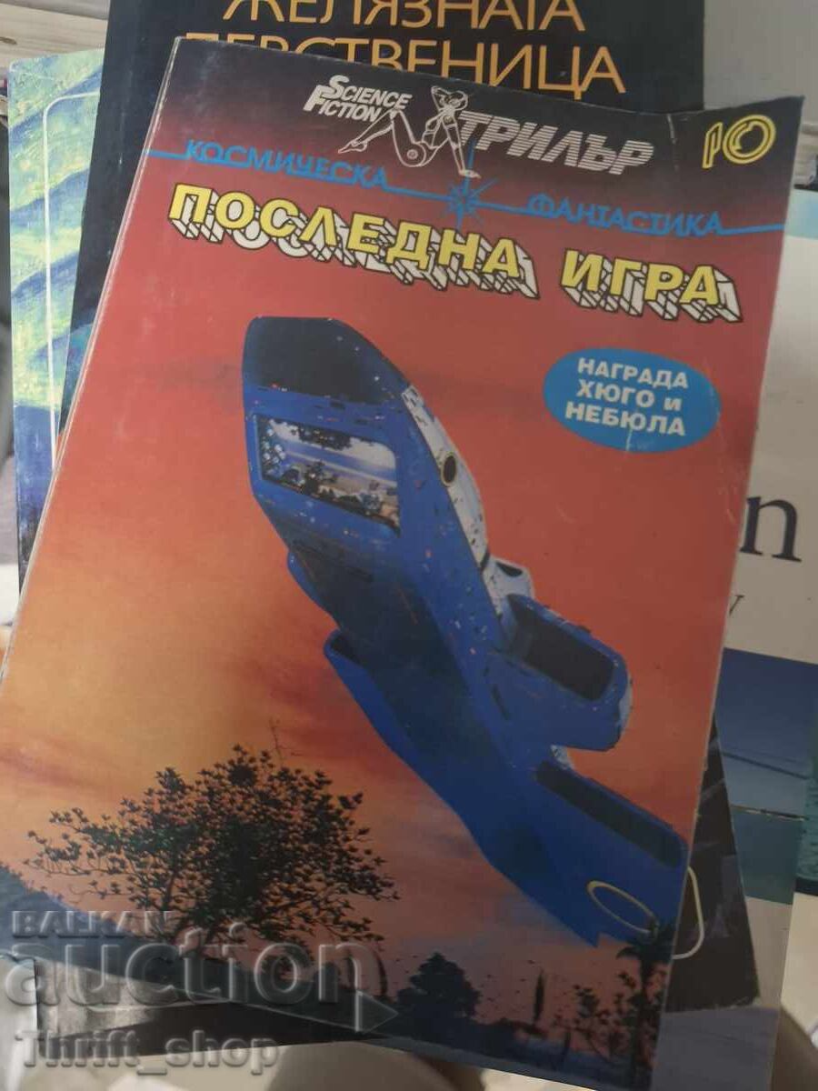 Последна игра Магическа фантастика