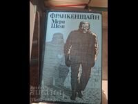 Франкенщайн Мери Шели