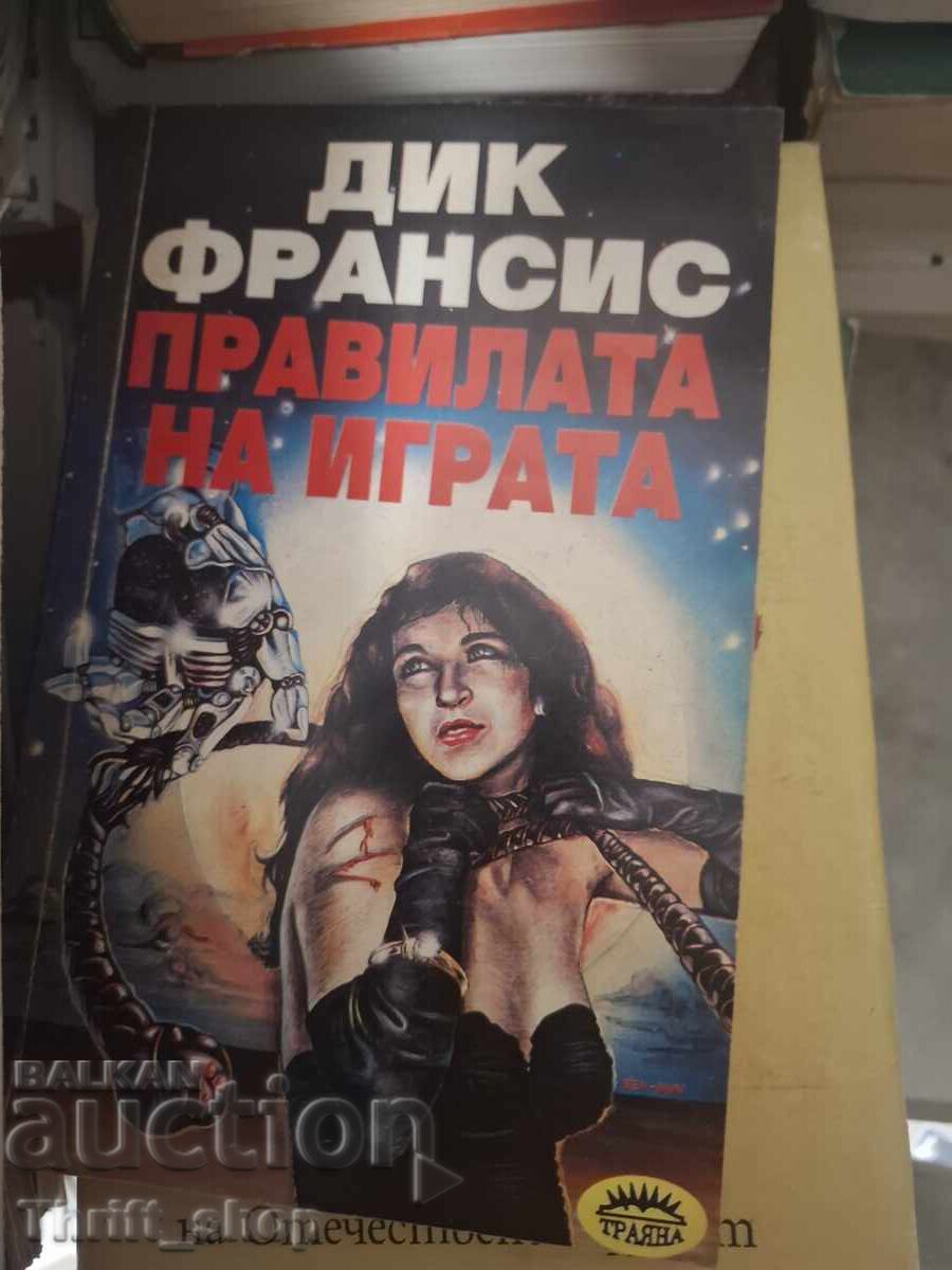 Правилата на играта Дик Франсис