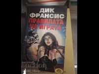 Правилата на играта Дик Франсис