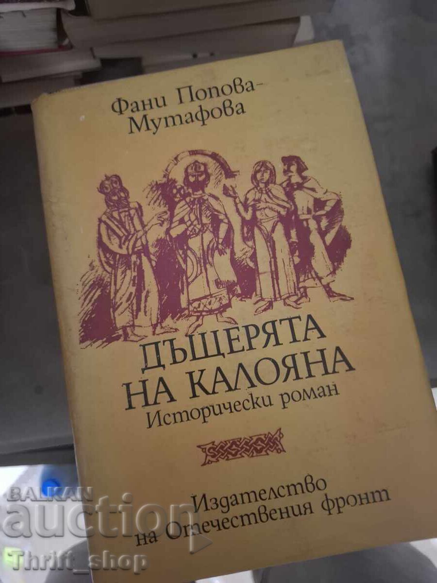 Дъщерята на Калояна Фани Попова-Мутафова