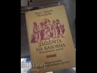 Дъщерята на Калояна Фани Попова-Мутафова