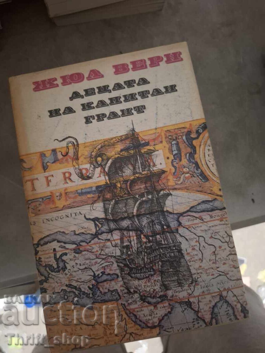 Децата на капитан Грант Жюл Верн